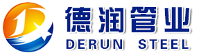 山東德潤管業有限公司